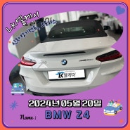 BMW Z4 사진, 2024년 05월 20일 신차장기렌트 인도완료