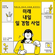 경험으로 청년의 내일을 준비하다!-미래 내일 일 경험 사업