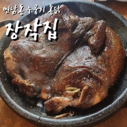 연남동 장작집 누룽지 통닭으로 단백질 충전