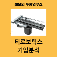 한국 진공로봇 최강자 티로보틱스 기업분석