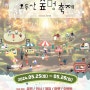 고성군 제3회 오두산 숲멍 축제 개최