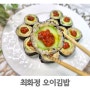 최화정 오이김밥 만들기 단촛물 쌈장 만드는법 다이어트김밥