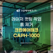 레이저 컷팅 작업 흄 제거 크린에어테크 CAPH-1000 설치사례