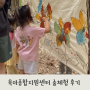 계양구 육아종합지원센터 인천 숲체험 프로그램 후기