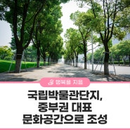 국립박물관단지, 중부권 대표 문화공간으로 조성