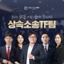 [상속소송TF팀] 테헤란은 오직 당신에게만 집중합니다