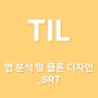 [TIL] 웹/앱 클론 디자인 - 앱(SRT)