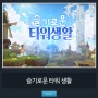슬기로운 타워 생활 CBT 후기, 위메이드 맥스 모바일 최신 게임