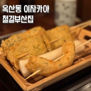 경산 옥산동 술집 이자카야 철길부산집