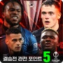 UEFA 유로파리그 결승전 재밌게 볼 관전 포인트 포인트 5