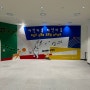 인천 송도, 아이와 가볼 만한 곳 국제 세계문자 박물관(어린이 무료 전시)