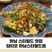 하남 스타필드 맛집, 딤타오 후기