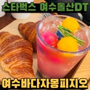스타벅스 여수돌산DT점 한정메뉴 여수바다자몽피지오 맛 후기