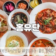 괘법동 맛집 다양한 중식 메뉴로 모임 하기 좋은 홍유단