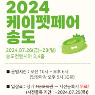 2024 메가주 케이펫페어 송도 사전예약 입장료 꿀팁