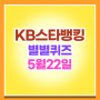KB 스타뱅킹 별별 퀴즈 5월22일 정답 / 문제
