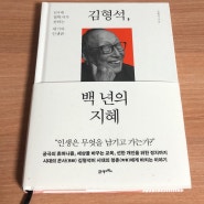 《김형석, 백 년의 지혜》 서평 / 105세 교수이자 철학자에게 배우는 인생수업