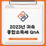 2023귀속 종합소득세 상담했었던 주요 QnA