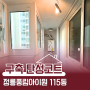 성북구 구축 아파트 탄성코트 정릉풍림아이원 115동