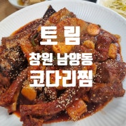 창원 남양동 코다리찜 맛집 "토림" 등갈비코다리찜 추천