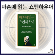 인생은 기안84처럼 강용수의 책 "마흔에 읽는 쇼펜하우어" 철학책 추천