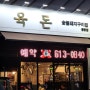 [경기/화성/맛집] 동탄 개나리공원 삼겹살 맛집 '육돈 동탄점'