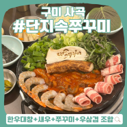 구미 상모 사곡 한식집, 단지속쭈꾸미 :: 감칠맛 나는 항아리 숙성 쭈꾸미 맛집