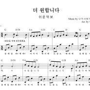 더 원합니다(나가사와 타카후미) 왕초보 쉬운 피아노 [Jesus I'm In Love With You (Easy Piano) Code G](쉬운반주)