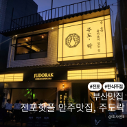 [맛집] 전포술집 제육크림파스타가 맛있는 한식주점, 주도락