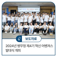 2024년 병무청 제4기 혁신 어벤져스 발대식 개최