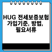 HUG전세보증보험 가입조건,방법,필요서류 총정리