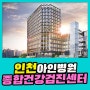 인천 종합 건강검진센터 / 아인병원, 유방암 정기 검진
