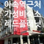 [태국]12박 14일 태국여행 아속역근처 가성비 숙소 /Redplanet Asok /레드플래닛 방콕아속