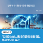 한국해양진흥공사,「컨테이너선 시황 단기급등 원인 점검」특집 보고서 발간