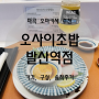 서울 마곡동 맛집 오마카세 오사이초밥 발산역점 솔직후기