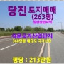 [당진 토지매매] 일반상업지역 / 석문면 장고항리 / 대 263평, 석문 국가산단 인입철도 건설, 국비 9,380억원 투입, 2027년 개통 예정,