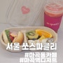 [서울] 당도 높고 신선한 과일을 맛볼 수 있는 마곡동 카페 '쏘스파클리'