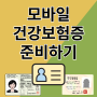 병원갈 때 신분증 대신할 수 있는 모바일 건강보험증 발급하기 / 인천 스마트폰강사