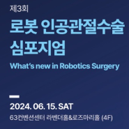 제3회 로봇 인공관절수술 심포지엄 개최안내