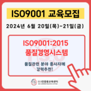[모집] 6월 20일-21일, ISO 9001 국제심사원 자격과정 모집