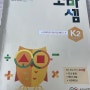 만4세 소마셈 K단계 K2, 소마도형 K1 후기