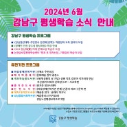 💌2024년 6월 강남구 평생학습 프로그램 안내💌