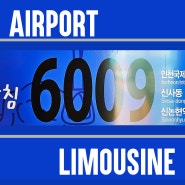 인천공항 강남역 리무진 6009 공항버스 시간표 가격 헬리오시티 가락1동주민센터 첫차 출발 도착시간