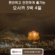 [ KT알파 홈쇼핑 ] 오사카 3박 4일 (자유일정 1일 포함) + 에어부산