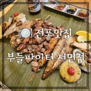 전포카페거리 맛집 서면 부들파이터 퓨전바베큐 필리핀음식 찐먹방 후기