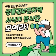 🏞️연천 임진강 생물권보전지역 서식지 탐사단 모집 안내문