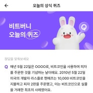 비트버니 5월22일 상식퀴즈 정답