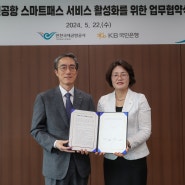 인천공항공사, KB국민은행 신한은행과 스마트패스 서비스 활성화 업무협약