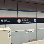 텐진에서 후쿠오카 공항 가는 방법 (요금 260엔으로 한 번에)