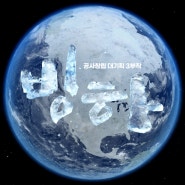 KBS-1TV ‘KBS 공사창립 대기획 「빙하」 3부작’- 2024년 3월 ｢이달의 좋은 프로그램｣ 최우수상
